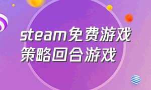 steam免费游戏策略回合游戏