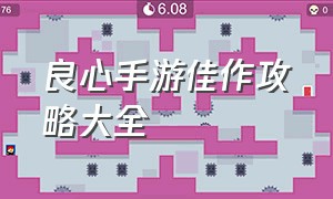 良心手游佳作攻略大全（良心手游佳作攻略大全最新）