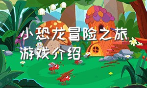 小恐龙冒险之旅游戏介绍