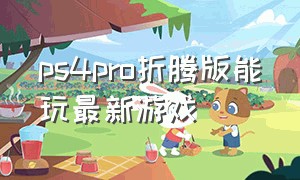 ps4pro折腾版能玩最新游戏