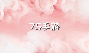 75手游（755手游平台）