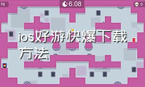 ios好游快爆下载方法