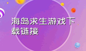 海岛求生游戏下载链接