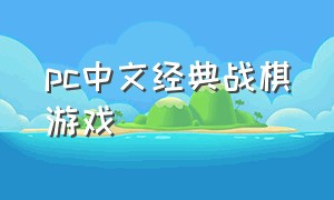 pc中文经典战棋游戏（pc十大怀旧经典战棋游戏）