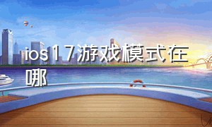 ios17游戏模式在哪