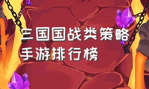 三国国战类策略手游排行榜