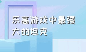 乐高游戏中最强大的坦克