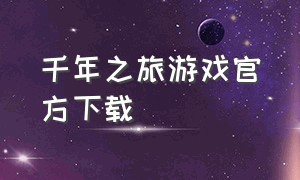 千年之旅游戏官方下载