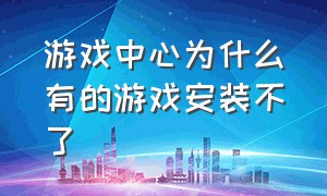 游戏中心为什么有的游戏安装不了