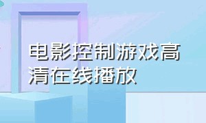 电影控制游戏高清在线播放