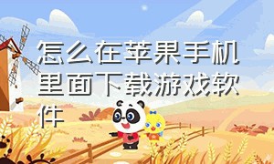 怎么在苹果手机里面下载游戏软件