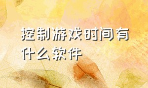 控制游戏时间有什么软件