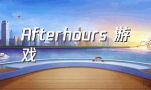 Afterhours 游戏
