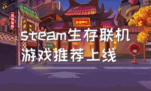 steam生存联机游戏推荐上线
