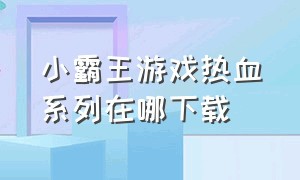 小霸王游戏热血系列在哪下载