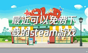 最近可以免费下载的steam游戏