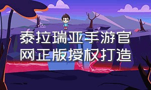 泰拉瑞亚手游官网正版授权打造