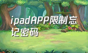 ipadAPP限制忘记密码