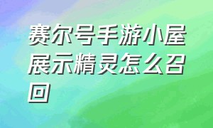 赛尔号手游小屋展示精灵怎么召回