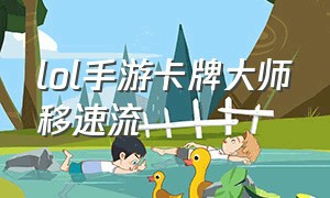 lol手游卡牌大师移速流