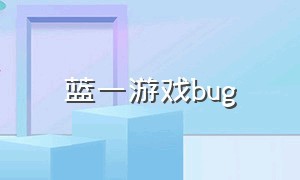 蓝一游戏bug