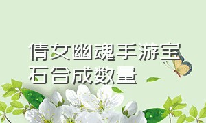 倩女幽魂手游宝石合成数量