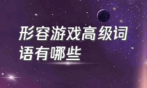 形容游戏高级词语有哪些