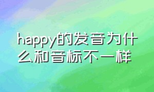 happy的发音为什么和音标不一样