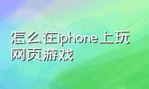 怎么在iphone上玩网页游戏