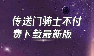 传送门骑士不付费下载最新版