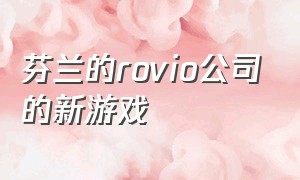 芬兰的rovio公司的新游戏