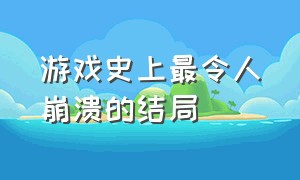 游戏史上最令人崩溃的结局