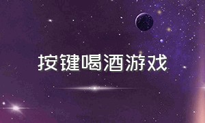 按键喝酒游戏