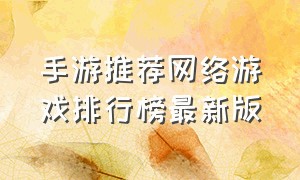 手游推荐网络游戏排行榜最新版