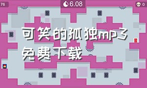 可笑的孤独mp3免费下载