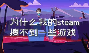 为什么我的steam搜不到一些游戏