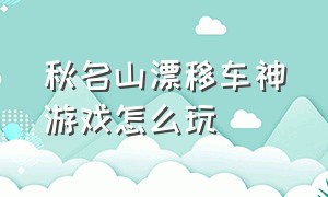 秋名山漂移车神游戏怎么玩