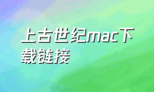 上古世纪mac下载链接