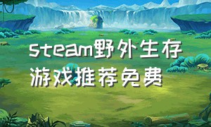 steam野外生存游戏推荐免费