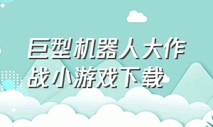 巨型机器人大作战小游戏下载