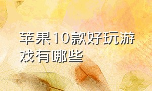 苹果10款好玩游戏有哪些