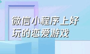 微信小程序上好玩的恋爱游戏