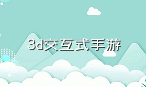 3d交互式手游