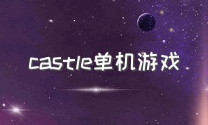 castle单机游戏