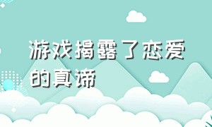 游戏揭露了恋爱的真谛