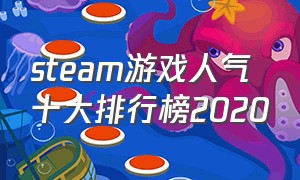 steam游戏人气十大排行榜2020