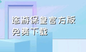 途游保皇官方版免费下载