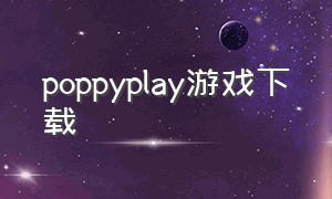 poppyplay游戏下载