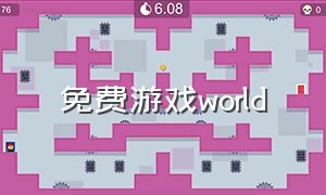 免费游戏world（单机游戏 world）