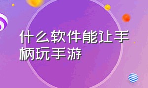 什么软件能让手柄玩手游